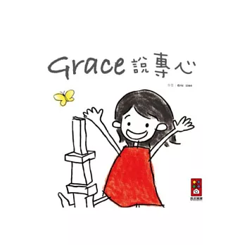 Grace說專心(中文版)