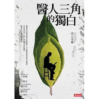 醫人三角的獨白