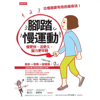 腳踏慢運動：瘦更快，活更久，腦力更年輕