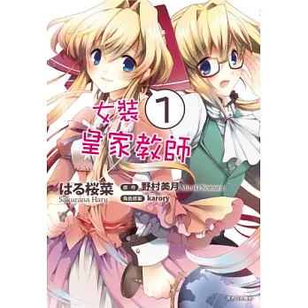 女裝皇家教師(01)