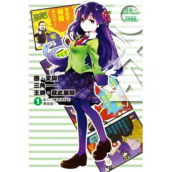 圈、叉與三角：王牌，就此展開 01 亂七八糟濕透了的賽璐珞