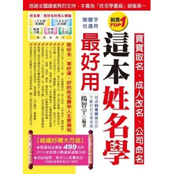 這本姓名學最好用：寶寶取名、成人改名、公司命名(雙色 全新增修版)