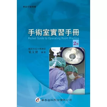 手術室實習手冊(2版)
