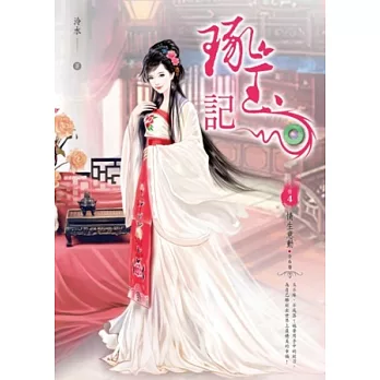 琢玉記 卷4 情生意動