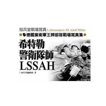 希特勒警衛隊師LSSAH : 德國黨衛軍王牌部隊戰場寫真集 /