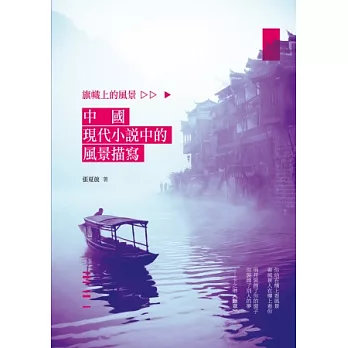 旗幟上的風景：中國現代小說中的風景描寫