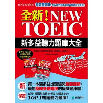 全新！NEW TOEIC新多益聽力題庫大全：別擔心多益考題更新，我翻新、你放心(雙書裝+2 MP3+獨創互動聽力答題訓練光碟)