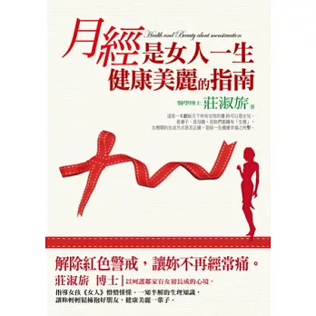 月經是女人一生健康美麗的指南(修訂版)