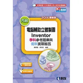 丙級電腦輔助立體製圖Inventor學科題庫與術科實戰秘笈(2014版)(附測驗卷及影音光碟)