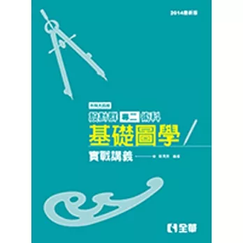 升科大四技設計群專二基礎圖學實戰講義(2014最新版)