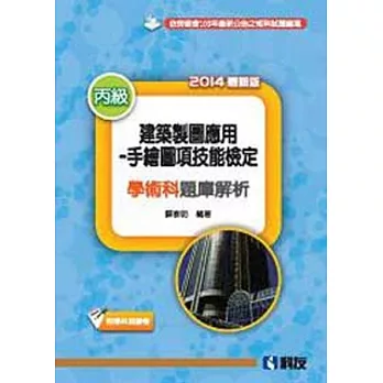 丙級建築製圖應用－手繪圖項技能檢定學術科題庫解析(2014最新版)(附學科測驗卷)