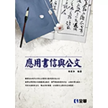 應用書信與公文(第四版)