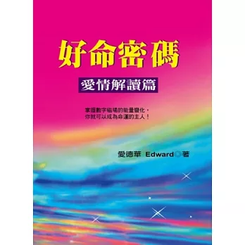 好命密碼：感情解讀篇