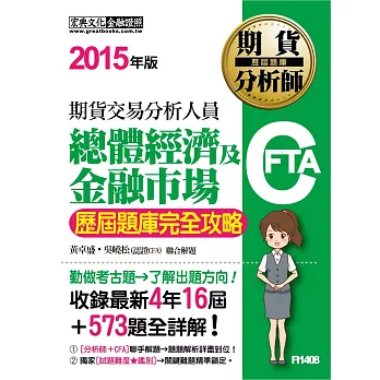 期貨分析師：總體經濟及金融市場 歷屆題庫完全攻略