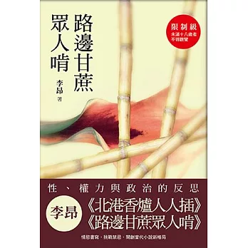 北港香爐人人插+路邊甘蔗眾人啃(套書)