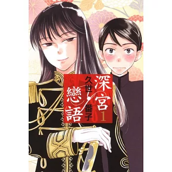 深宮戀語 1