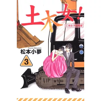 土木女！ 3完