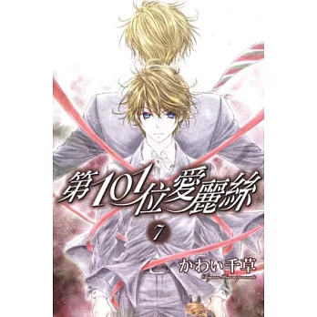 第101位愛麗絲 7