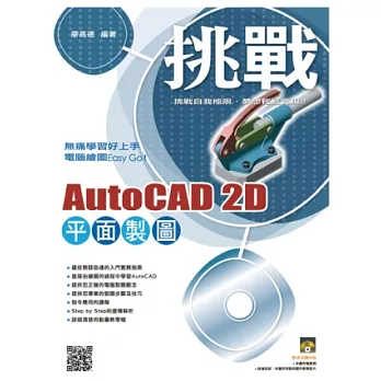 挑戰 AutoCAD 2D 平面製圖（附VCD）