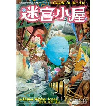 魔法師豪爾系列3 迷宮小屋