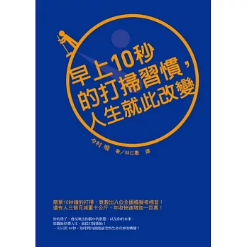 早上10秒的打掃習慣，人生就此改變