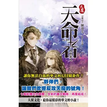 天魔‧天命者 vol.05 人與非人