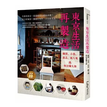 東京生活再製造：綠園、小巷、良品、職人魂與松浦彌太郎