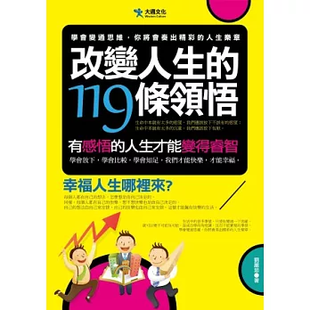 改變人生的119條領悟