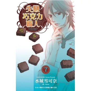 失戀巧克力職人 7