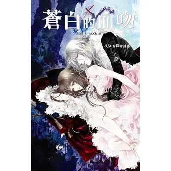 BloodxBlood 02 蒼白的血吻