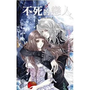 BloodxBlood 05 不死的戀人(完)