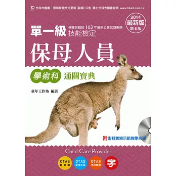 保母人員學術科通關寶典附術科實境示範教學光碟 - 2014年最新版(第六版) - 附贈OTAS題測系統