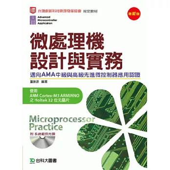 微處理機設計與實務邁向AMA中級與高級先進微控制器應用認證使用ARM Cortex-M3 ARMINNO之Holtek 32位元晶片附系統範例光碟 - 最新版