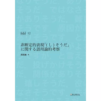 日語非斷定表現「(し)そうだ」之語用考察