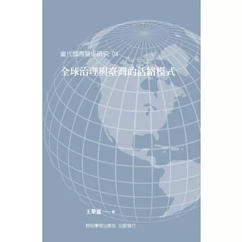全球治理與臺灣的活絡模式