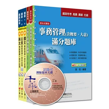 103年鐵路特考《事務管理》(佐級)題庫版套書