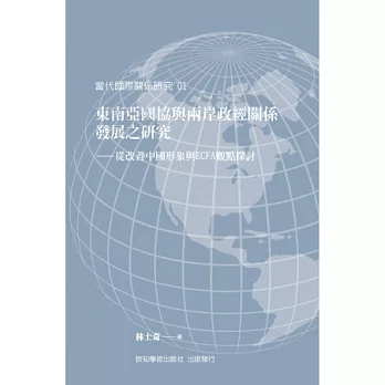 東南亞國協與兩岸政經關係發展之研究：從改善中國形象與ECFA觀點探討