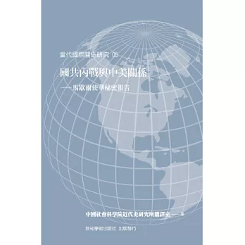 國共內戰與中美關係：馬歇爾使華秘密報告