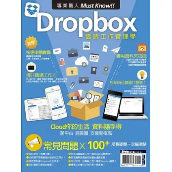 專業職人Must Know！Dropbox雲端工作管理學