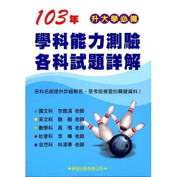 103年學科能力測驗各科試題詳解