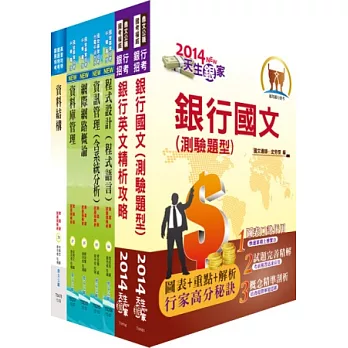 臺灣銀行（程式設計、資訊人員）套書
