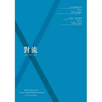 對流：夏菁中英對照詩集