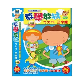 教學教材ㄅㄆㄇ.三字經(5DVD)