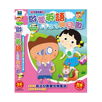 啟蒙英語-123與兒歌(5DVD)