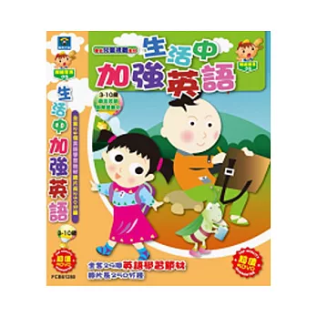 生活中加強英語(5DVD)