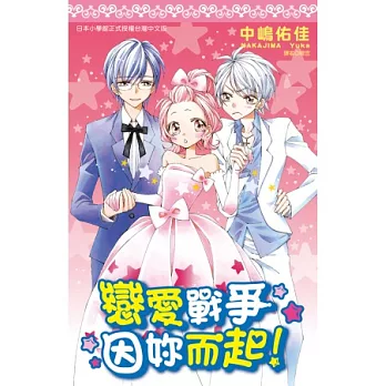 戀愛戰爭因妳而起！(全)