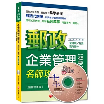 2014年郵政超高命中全新編著營運職、升資、職階晉升專用)：企業管理(含概要)名師攻略(第6版)