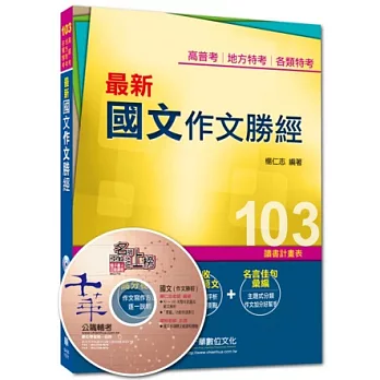 103年全新升級改版專攻高普考、各類特考：最新國文－－作文勝經<讀書計畫表>(第11版)