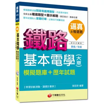 鐵路員級、佐級：逼真！基本電學(含大意)模擬題庫+歷年試題(含複選題)[混合式題型]<讀書計畫表>