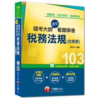 高普考、地方特考、各類特考：國考大師教您看圖學會稅務法規(含概要) <讀書計畫表>